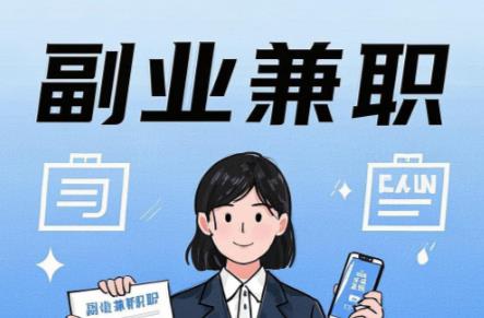 北票在手机上可以做哪些副业赚钱? 第1张 北票在手机上可以做哪些副业赚钱? 第1张