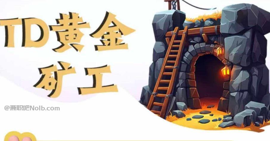 北票首码网赚项目:TD黄金矿工赚钱是真的吗? 第1张 北票首码网赚项目:TD黄金矿工赚钱是真的吗? 第1张